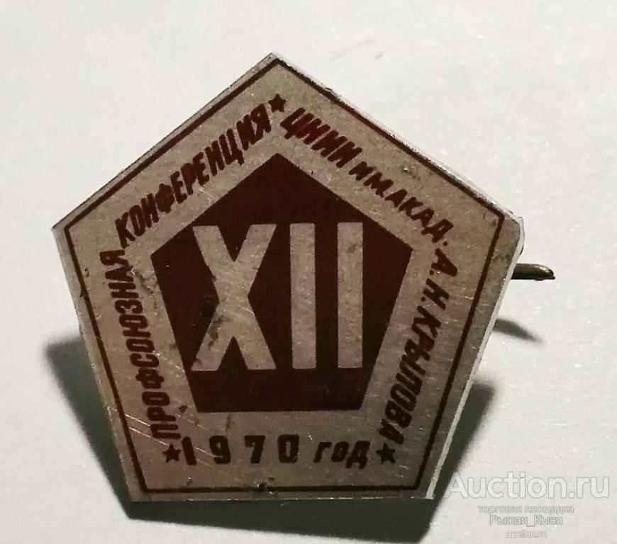 XII Профсоюзная конференция ЦНИИ им. Акад. Крылова (89728)