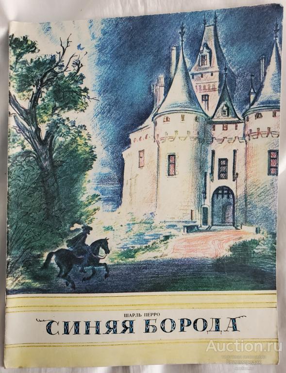 Перро Шарль Синяя борода Издательство: М.: Изобразительное искусство 1986 Рейпольский