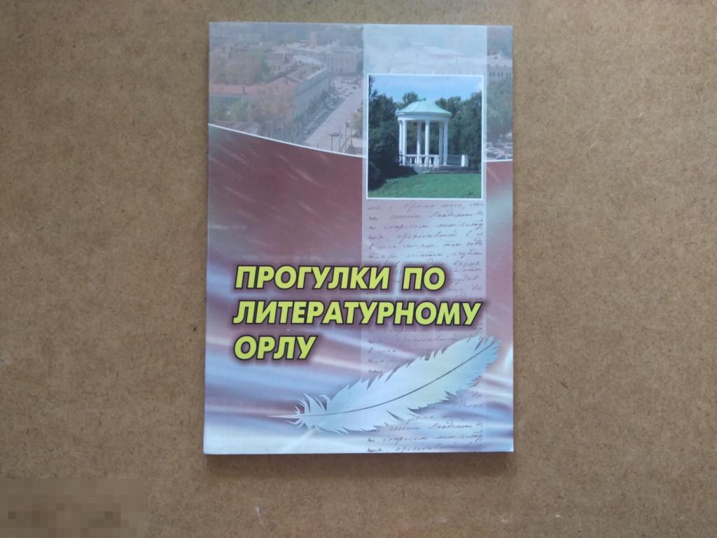 ПРОГУЛКИ ПО ЛИТЕРАТУРНОМУ ОРЛУ. Орел, 2008