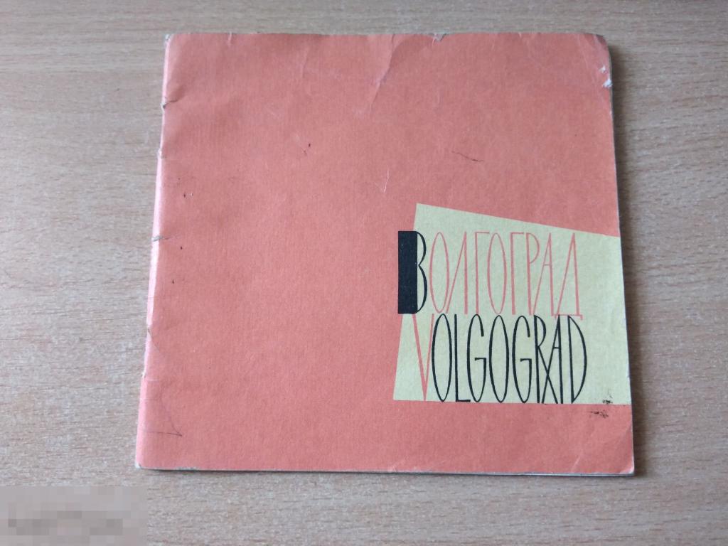 РЕТРО ФОТОАЛЬБОМ ВОЛГОГРАД. Цветные фото А.Н. Каталиной. Волгоград. 1966