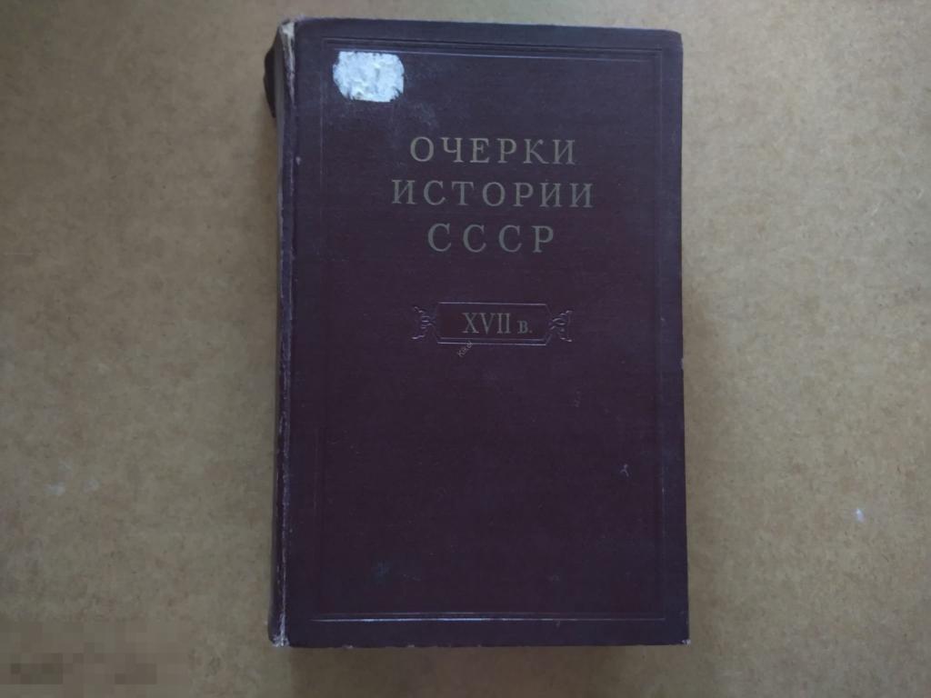 ОЧЕРКИ ИСТОРИИ СССР XVII в. АКАДЕМИЯ НАУК СССР М. 1955