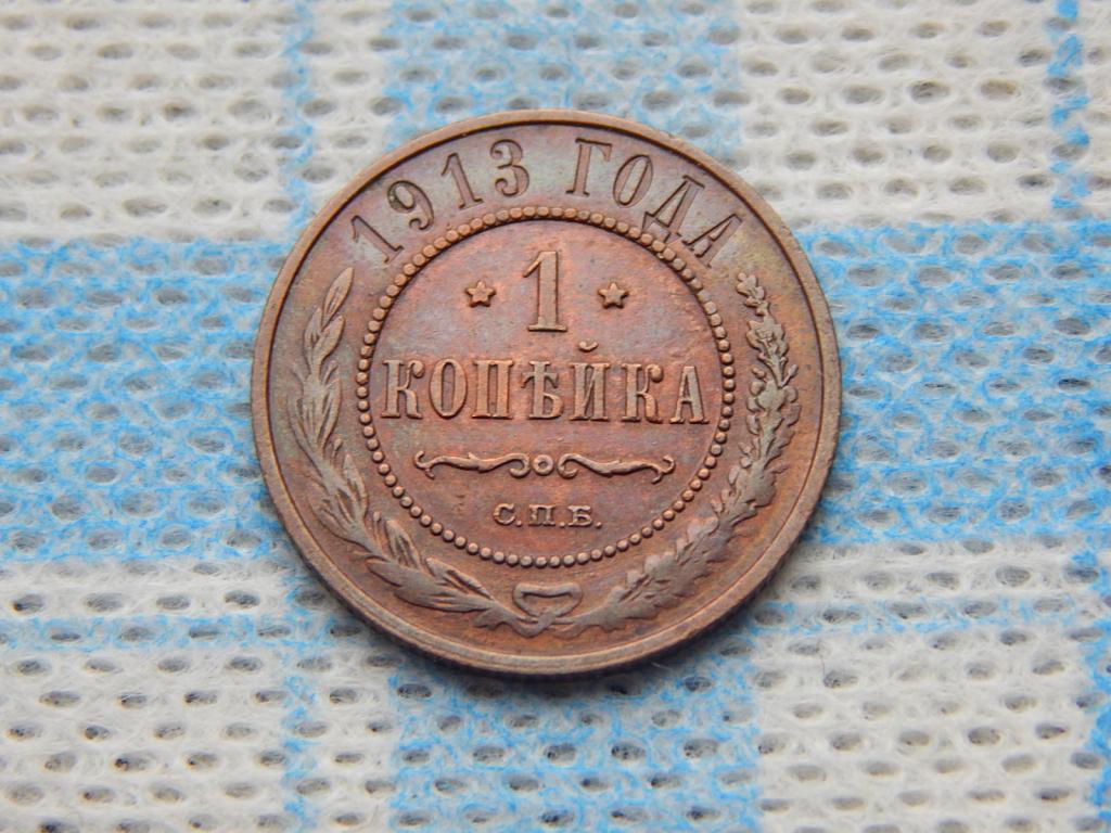1 копейка 1913 года Ап60