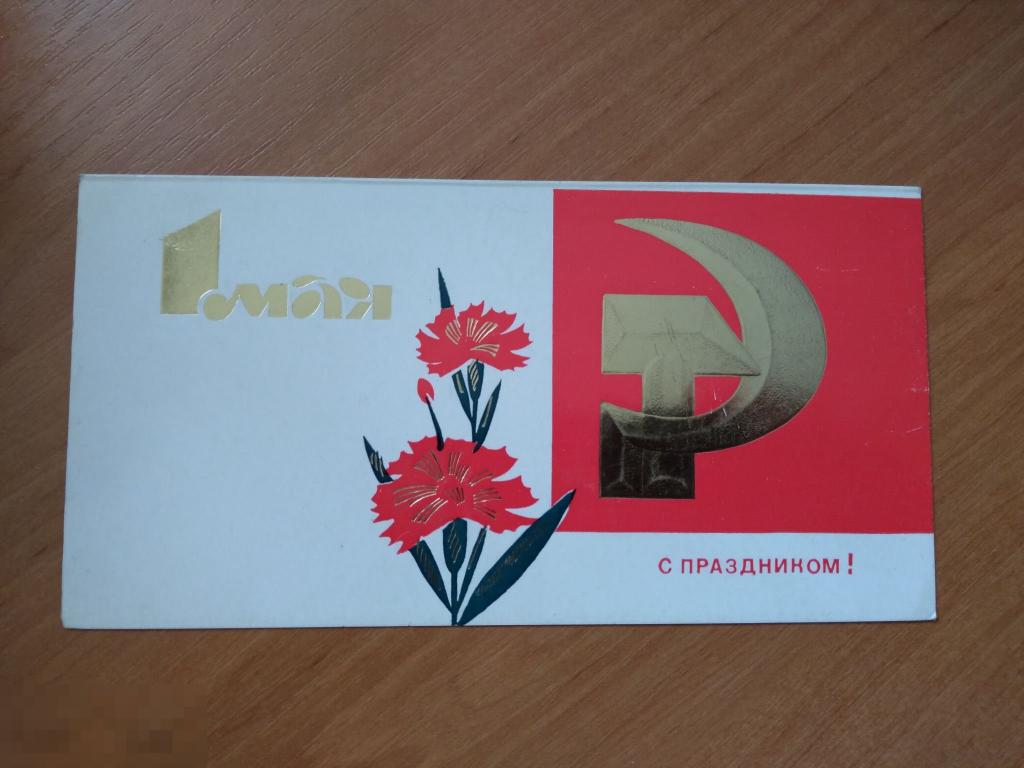 ОТКРЫТКА 1 МАЯ ХУД. А.М. АДАШЕВ 25000 экз. 1976
