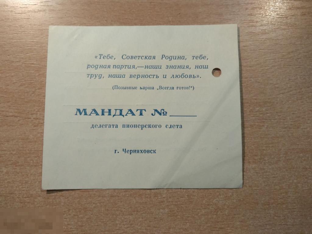 ПИОНЕРИЯ. МАНДАТ ДЕЛЕГАТА ПИОНЕРСКОГО СЛЕТА 1970
