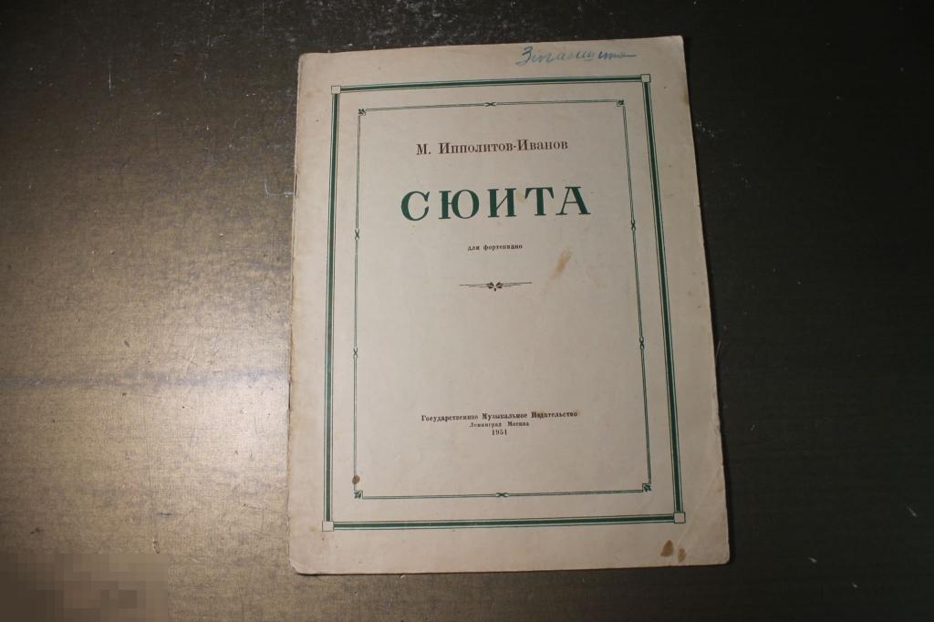 НОТЫ. СЮИТА ДЛЯ ФОРТЕПИАНО. 1951 г. М. ИППОЛИТОВ ИВАНОВ. * 