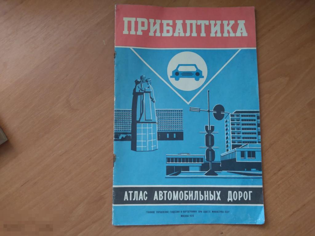 ПРИБАЛТИКА. АТЛАС АВТОМОБИЛЬНЫХ ДОРОГ. М. 1976 