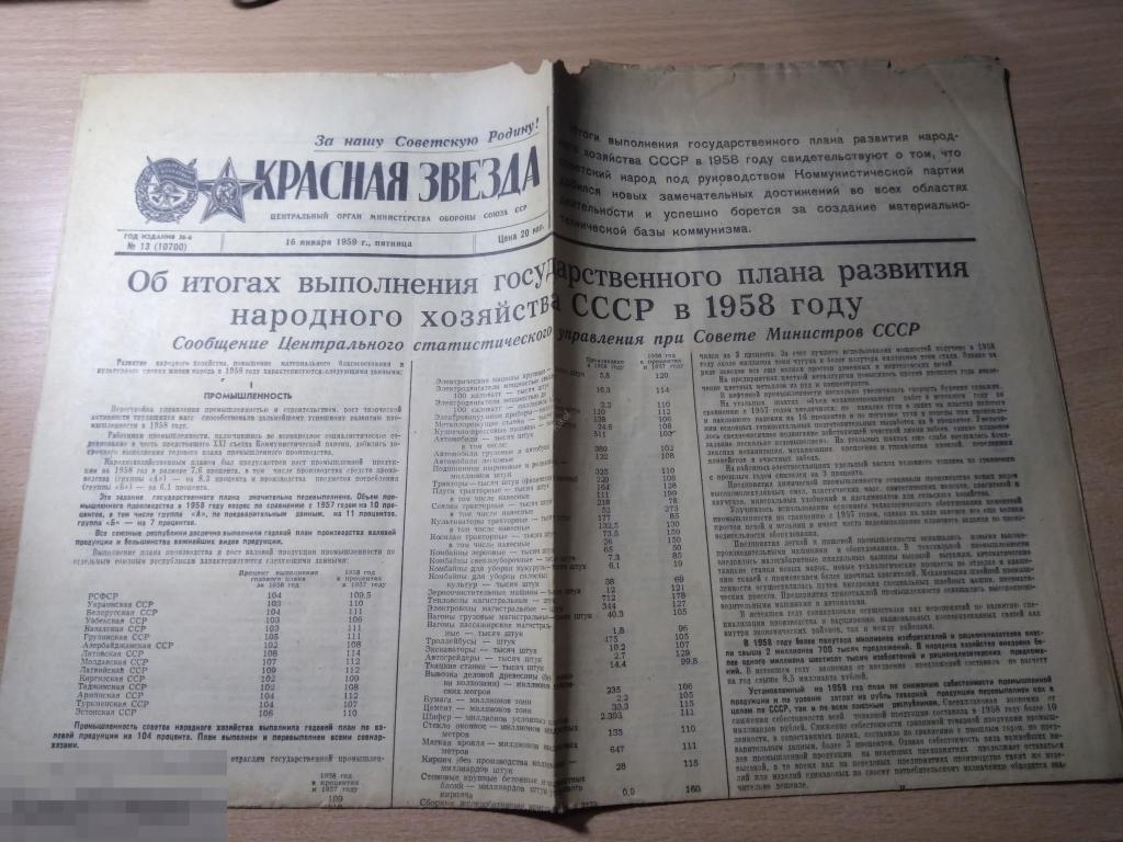 ГАЗЕТА "КРАСНАЯ ЗВЕЗДА" 16 ЯНВАРЯ 1959 г.