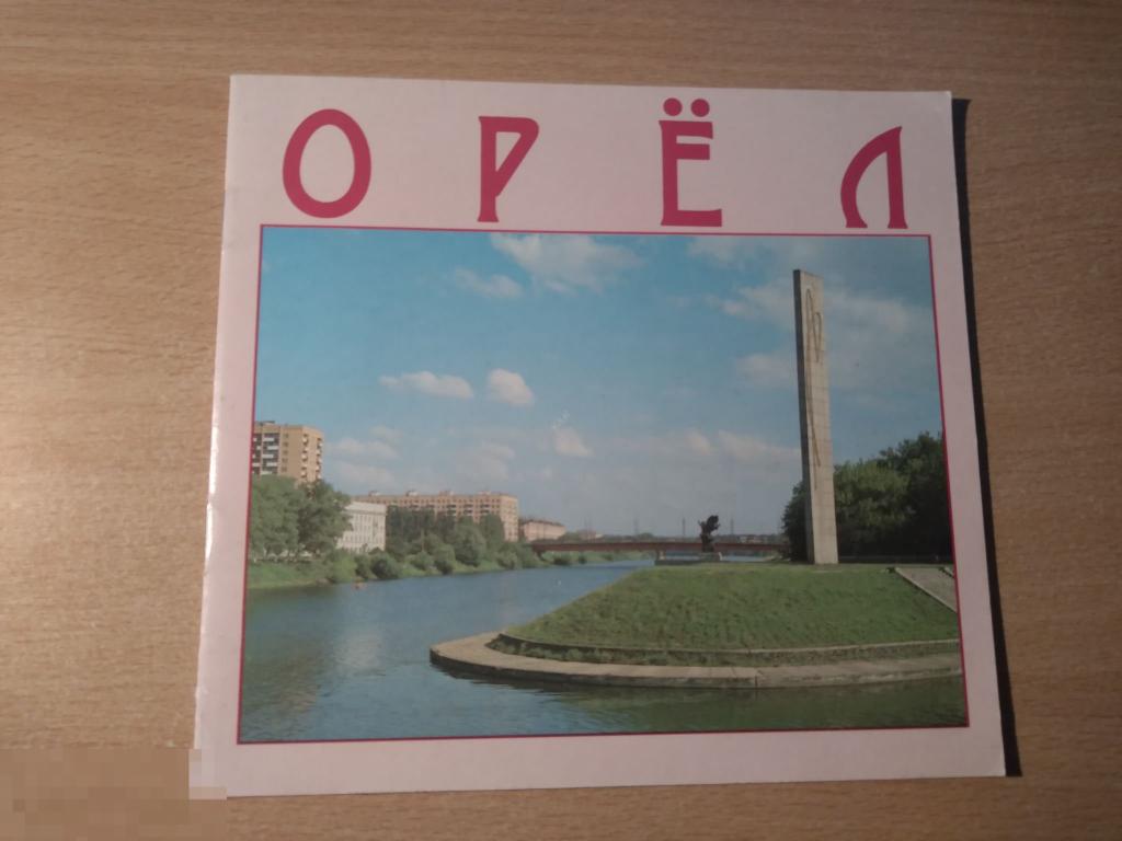ОРЕЛ. ПУТЕВОДИТЕЛЬ. 1990 