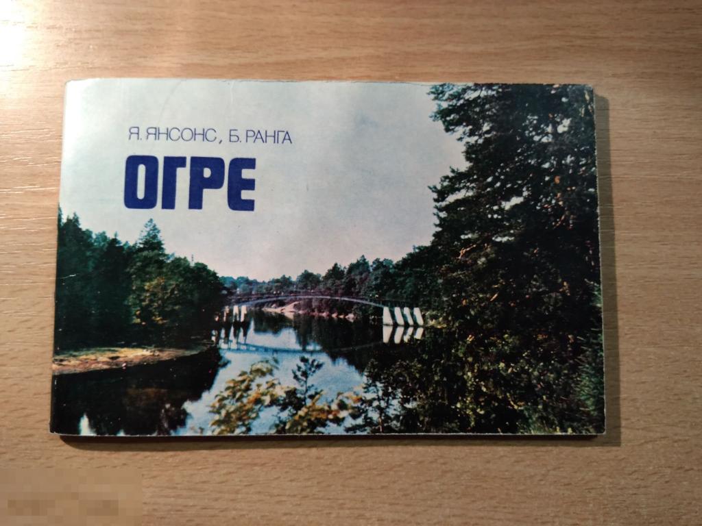 Я.ЯНСОНС. ОГРЕ. Перевод с латышского. Рига, 1981 