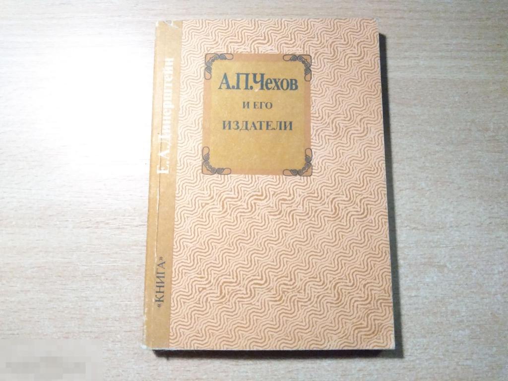 А.П. ЧЕХОВ И ЕГО ИЗДАТЕЛИ. Е. ДИНЕРШТЕЙН. М. 1990 