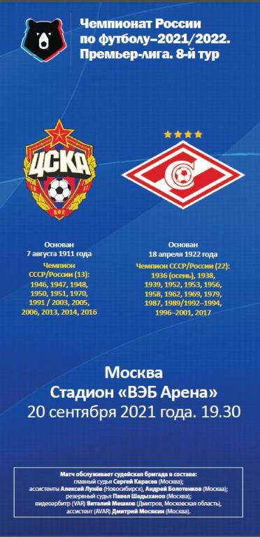 ЦСКА – Спартак Москва 20.09.2021 Авторская программа Тираж 20 экз.