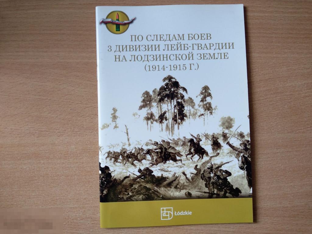 ПО СЛЕДАМ БОЕВ 3 ДИВИЗИИ ЛЕЙБ-ГВАРДИИ НА ЛОДЗИНСКОЙ ЗЕМЛЕ (1914-1915) 