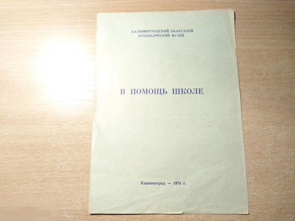 ПРОГРАММА КАЛИНИНГРАДСКИЙ ОБЛАСТНОЙ КРАЕВЕДЧЕСКИЙ МУЗЕЙ - В ПОМОЩЬ ШКОЛЕ. 1974 