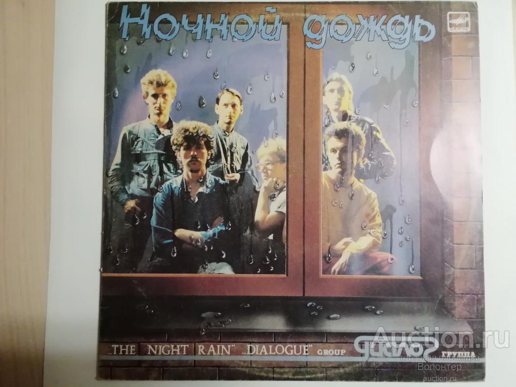 Диалог "Ночной дождь" 1987 Мелодия LP русский рок 33 об белый пятак