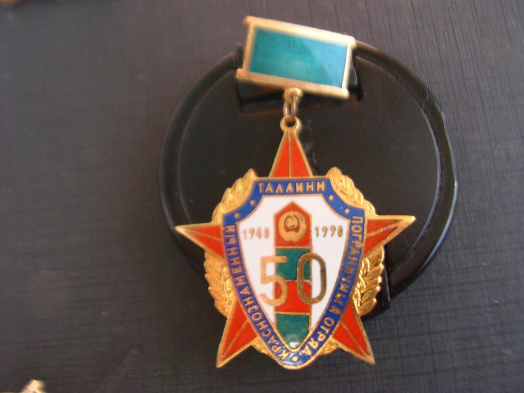 ПВ,50 лет пограничный отряд Таллин