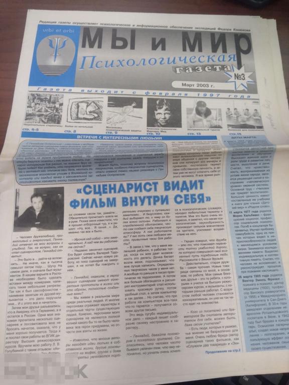 МЫ И МИР. ПСИХОЛОГИЧЕСКАЯ ГАЗЕТА. МАРТ 2003 