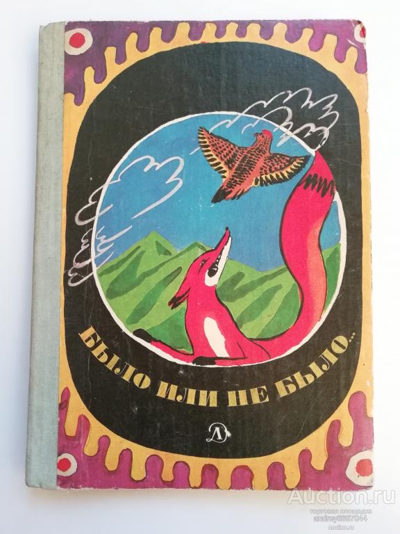 Книга "Было или не было..." Афганские нравоучительные истории и сказки (1980г.)