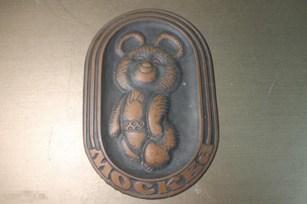 ЧЕКАНКА. ОЛИМПИЙСКИЙ МИШКА. МОСКВА. ОЛИМПИАДА 1980 ГОД.  ОЛИМПИАДА 80. * 