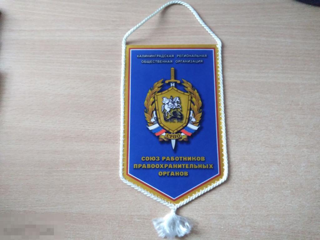 ВЫМПЕЛ КАЛИНИНГРАДСКАЯ РОО "СОЮЗ РАБОТНИКОВ ПРАВООХРАНИТЕЛЬНЫХ ОРГАНОВ" 