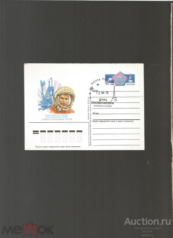 2019 год ПК "25 лет полета Титова" с СГ "День космонавтики" (Казань,ручное)