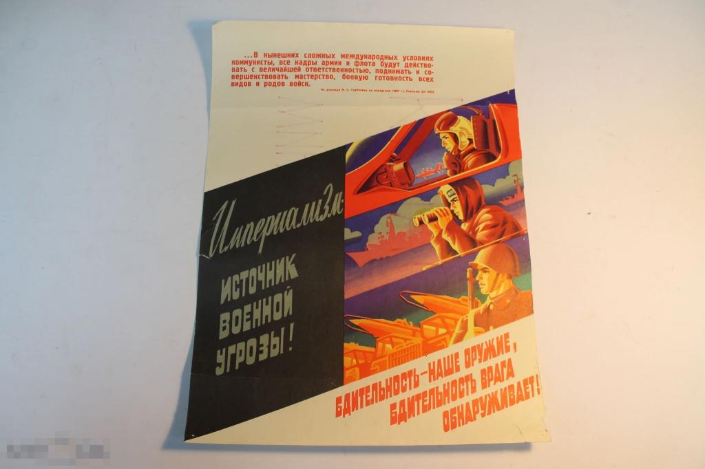 ПЛАКАТ СССР. ИМПЕРИАЛИЗМ - ИСТОЧНИК ВОЕННОЙ УГРОЗЫ. БДИТЕЛЬНОСТЬ - НАШЕ ОРУЖИЕ. 