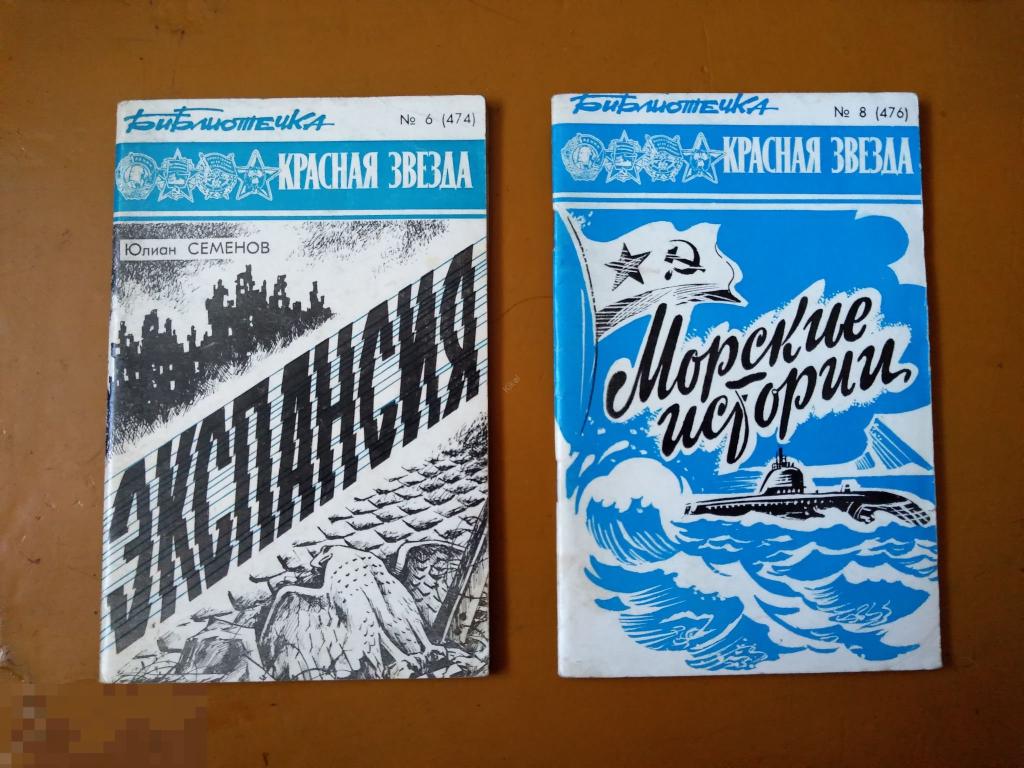 ЮЛИАН СЕМЕНОВ. ЭКСПАНСИЯ МОРСКИЕ ИСТОРИИ 