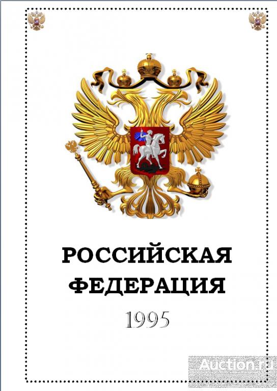 Иллюстрированные альбомные листы для марок России 1995г.
