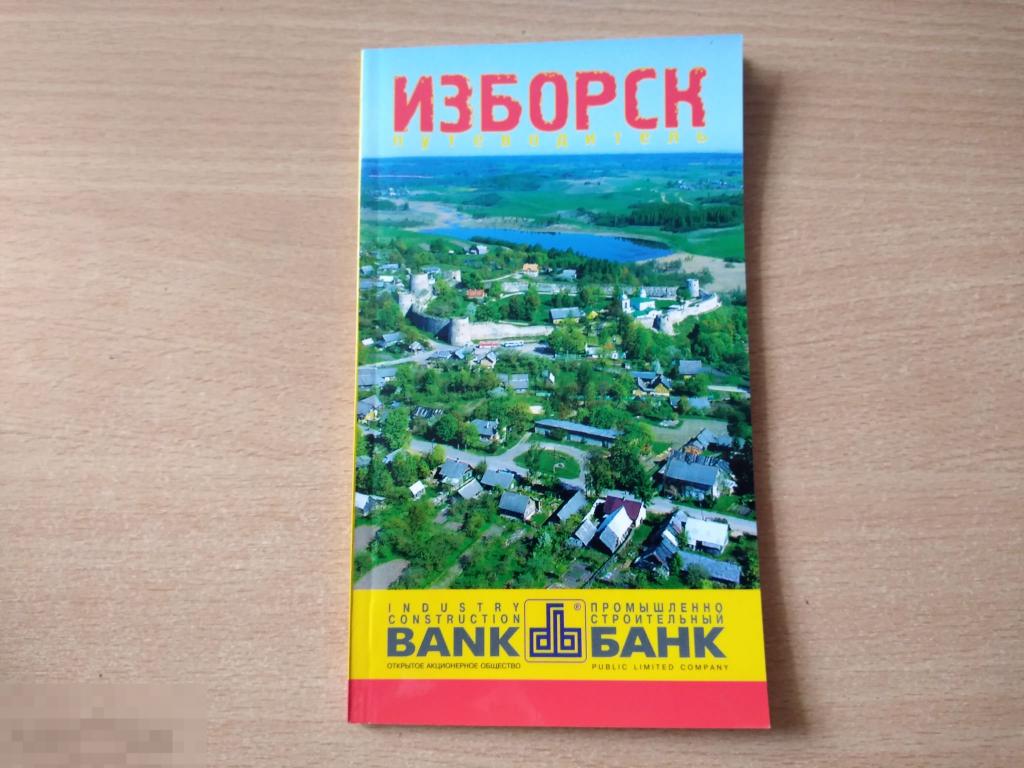ИЗБОРСК (путеводитель, 2003, Псков) 