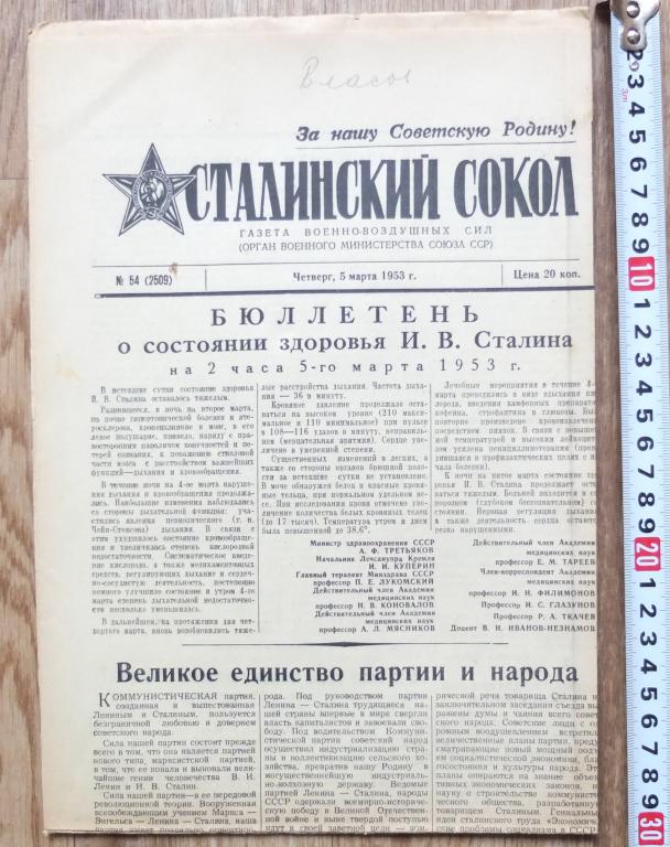 газета Сталинский Сокол, от 5 марта 1953 года