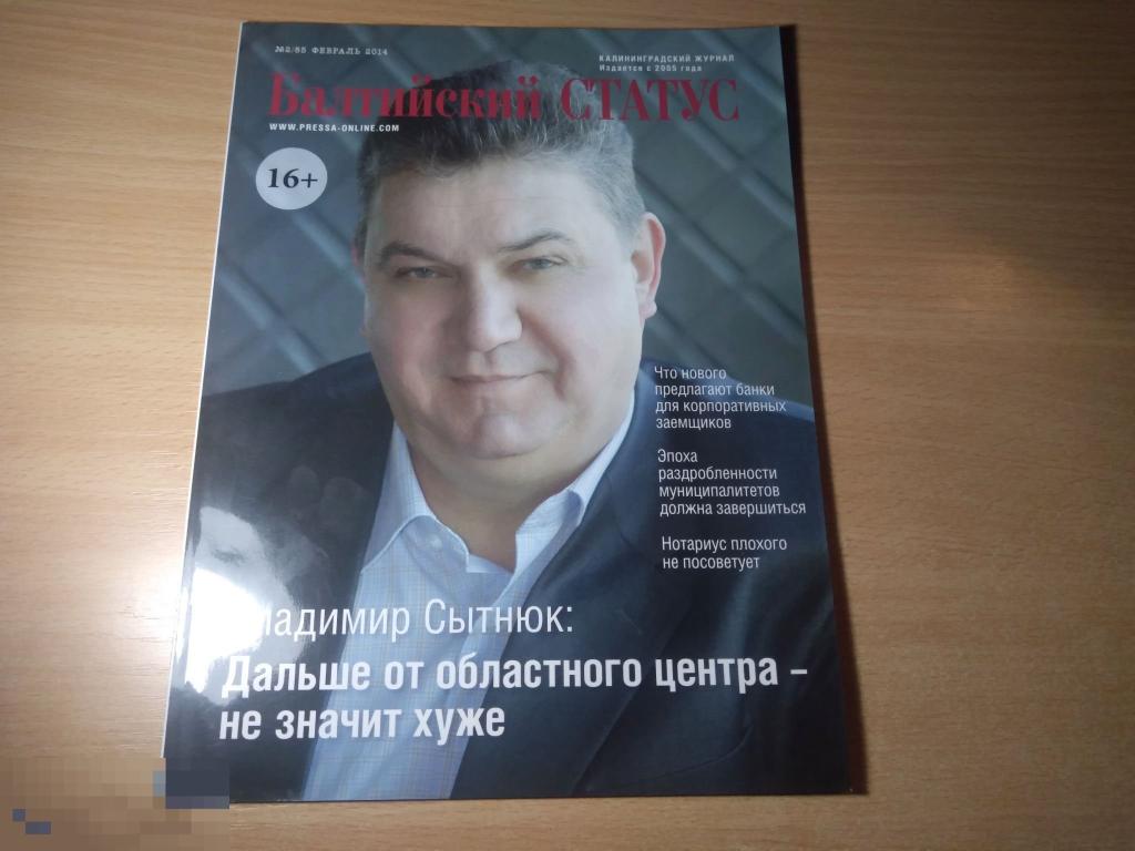 КАЛИНИНГРАДСКИЙ ЖУРНАЛ. БАЛТИЙСКИЙ СТАТУС. №2. 2014 