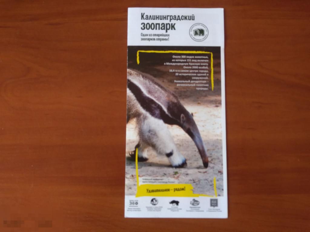 БУКЛЕТ. КАЛИНИНГРАДСКИЙ ЗООПАРК 