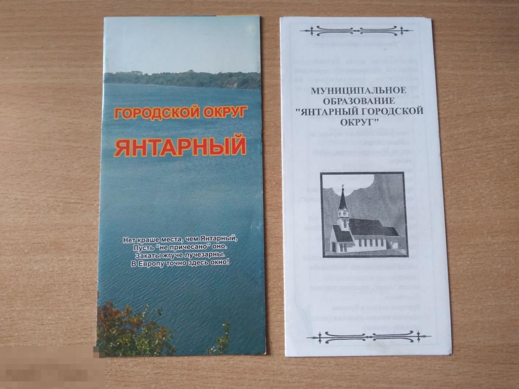 БУКЛЕТ. ЯНТАРНЫЙ. КАЛИНИНГРАДСКАЯ ОБЛАСТЬ 2005 