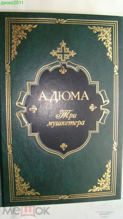А.Дюма Три мушкетера. Москва, издательство "Интрейд Корпорейшн", 1996 г.