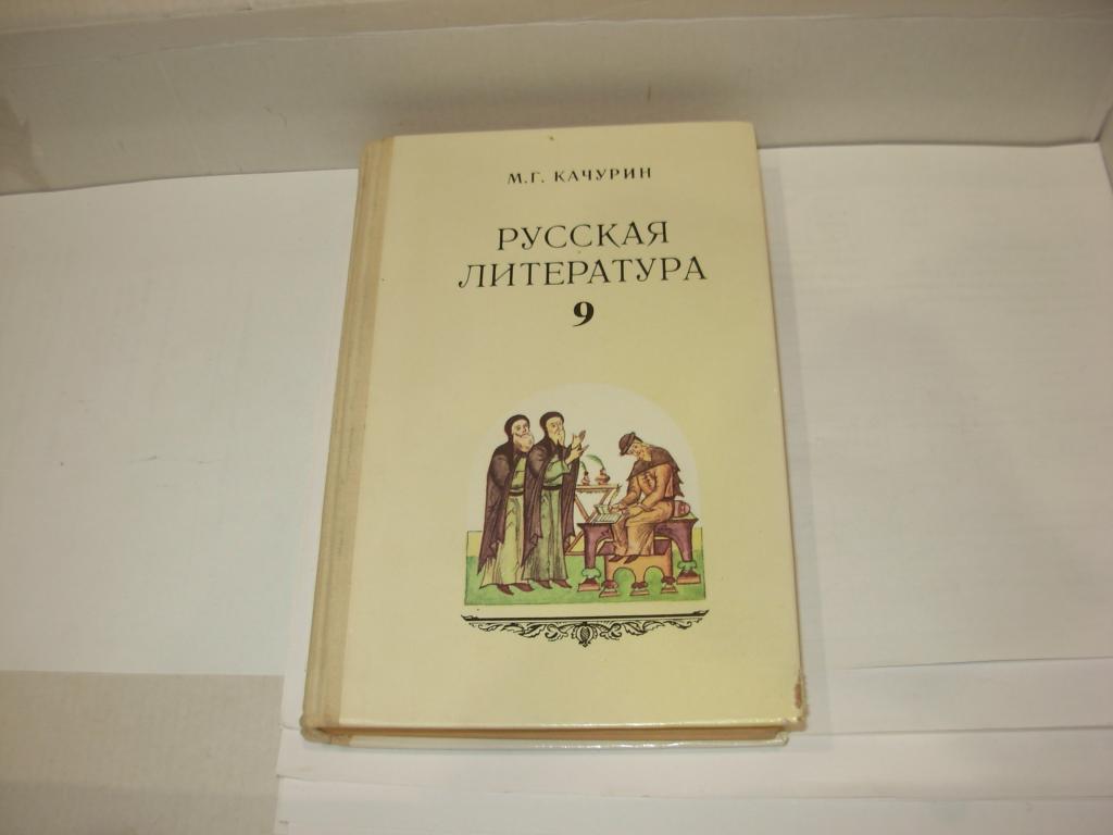 Книга учебник РУССКАЯ ЛИТЕРАТУРА 9 КЛАСС , М.Г. Качурин , Москва " Просвещение " 1994 год