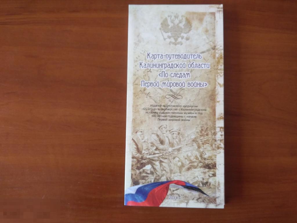 КАРТА-ПУТЕВОДИТЕЛЬ КАЛИНИНГРАДСКОЙ ОБЛАСТИ - ПО СЛЕДАМ 1-й МИРОВОЙ ВОЙНЫ 2014 