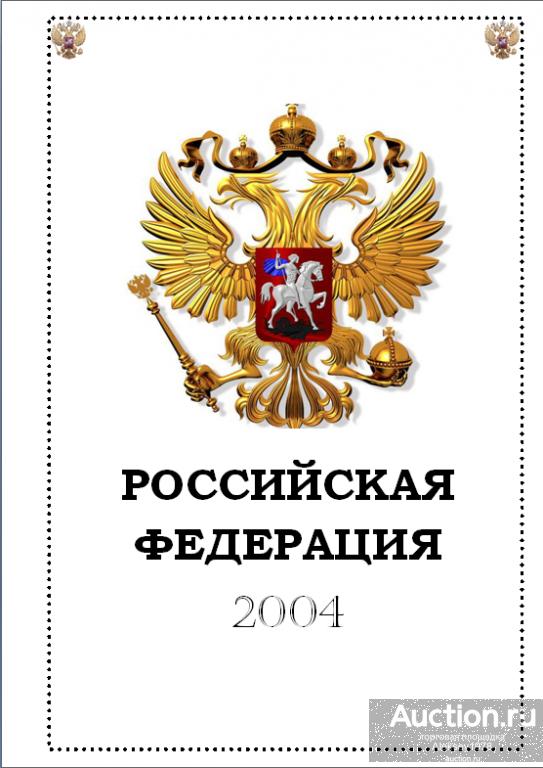 Иллюстрированные альбомные листы для марок России 2004г.