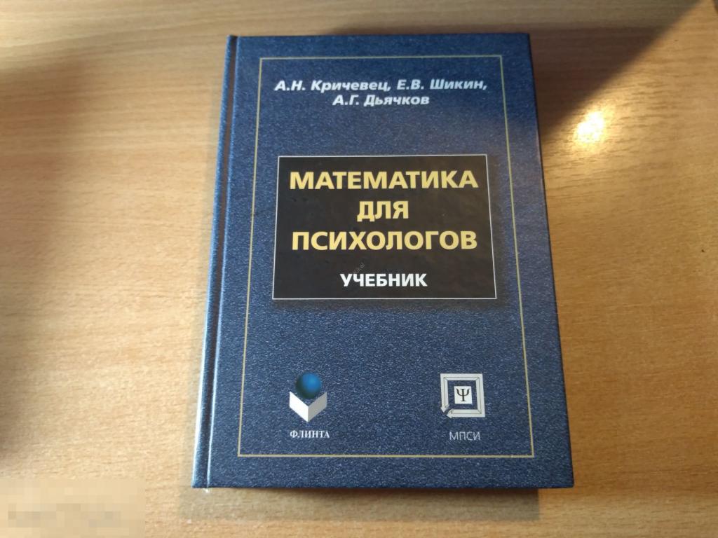 МАТЕМАТИКА ДЛЯ ПСИХОЛОГОВ. УЧЕБНИК. М. 2005 