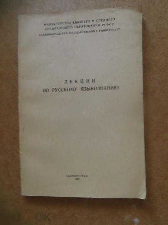 ЛЕКЦИИ ПО РУССКОМУ ЯЗЫКОЗНАНИЮ. Калининград, 1975 