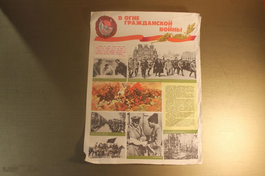 ПЛАКАТ. СССР. В ОГНЕ ГРАЖДАНСКОЙ ВОЙНЫ.1980 ГОД. * 