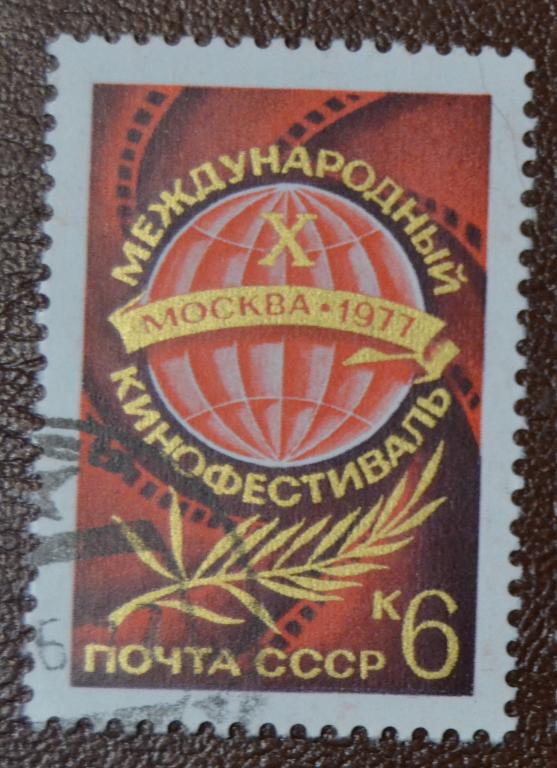 СССР 1977 год  10  Международный кинофестиваль в Москве Гаш
