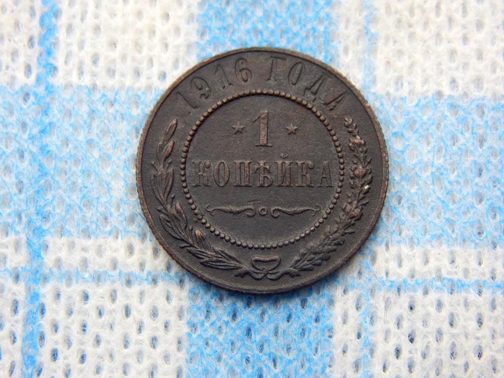 1 копейка 1916 года Ап53