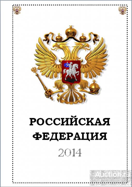 Иллюстрированные альбомные листы для марок России 2014г.