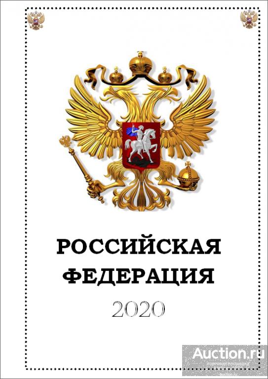 Иллюстрированные альбомные листы для марок России 2020г.