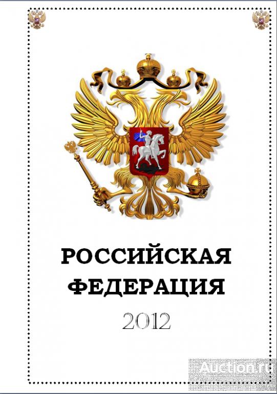 Иллюстрированные альбомные листы для марок России 2012г.