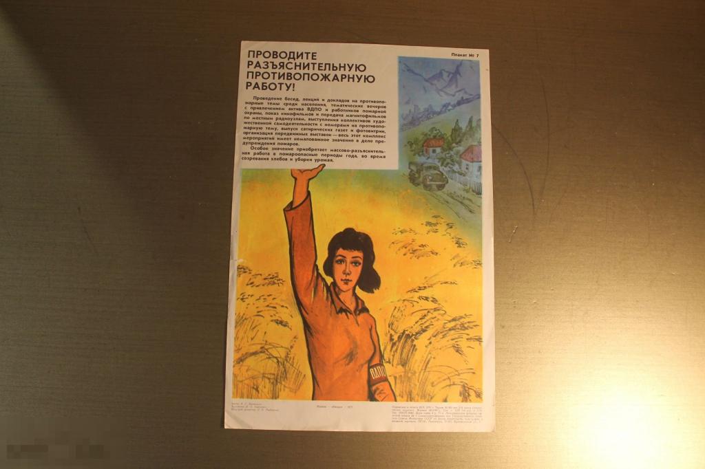 ПЛАКАТ. СССР. ПРОВОДИТЕ РАЗЪЯСНИТЕЛЬНУЮ ПРОТИВОПОЖАРНУЮ РАБОТУ. 1977 ГОД. * 