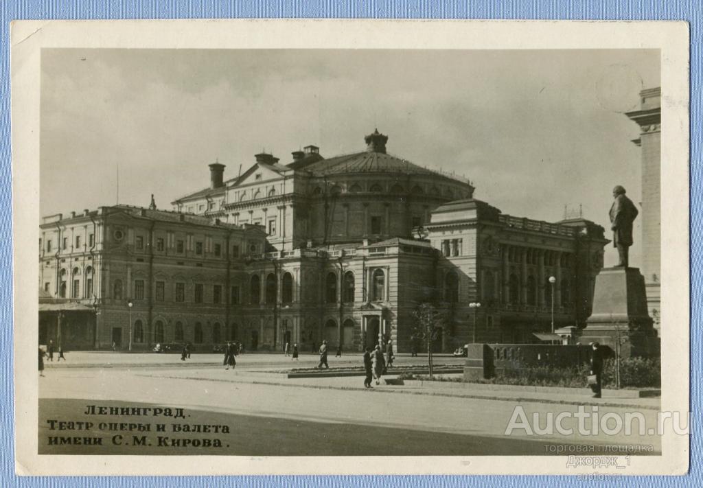 Ленинград Театр оперы и балета имени С.М. Кирова  изд. Ленфотохудожник 1941  К1286