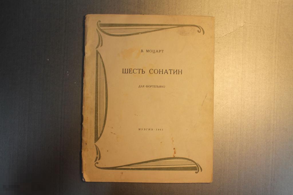 НОТЫ. В.МОЦАРТ. ШЕСТЬ СОНАТИН ДЛЯ ФОРТЕПИАНО. 1961 год. * 
