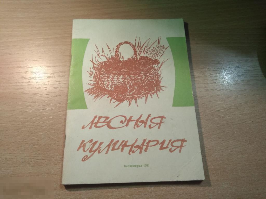 ШИБКОВА. ЛЕСНАЯ КУЛИНАРИЯ. Калининград. 1991 