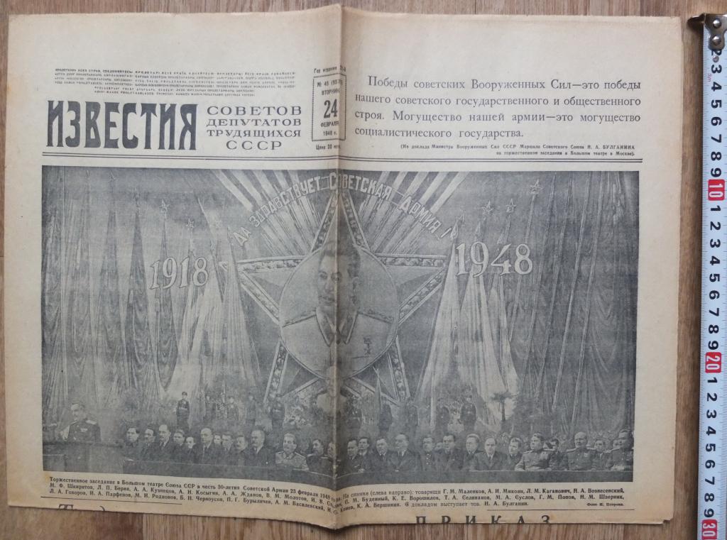 газета Известия, от 24 февраля 1948 года