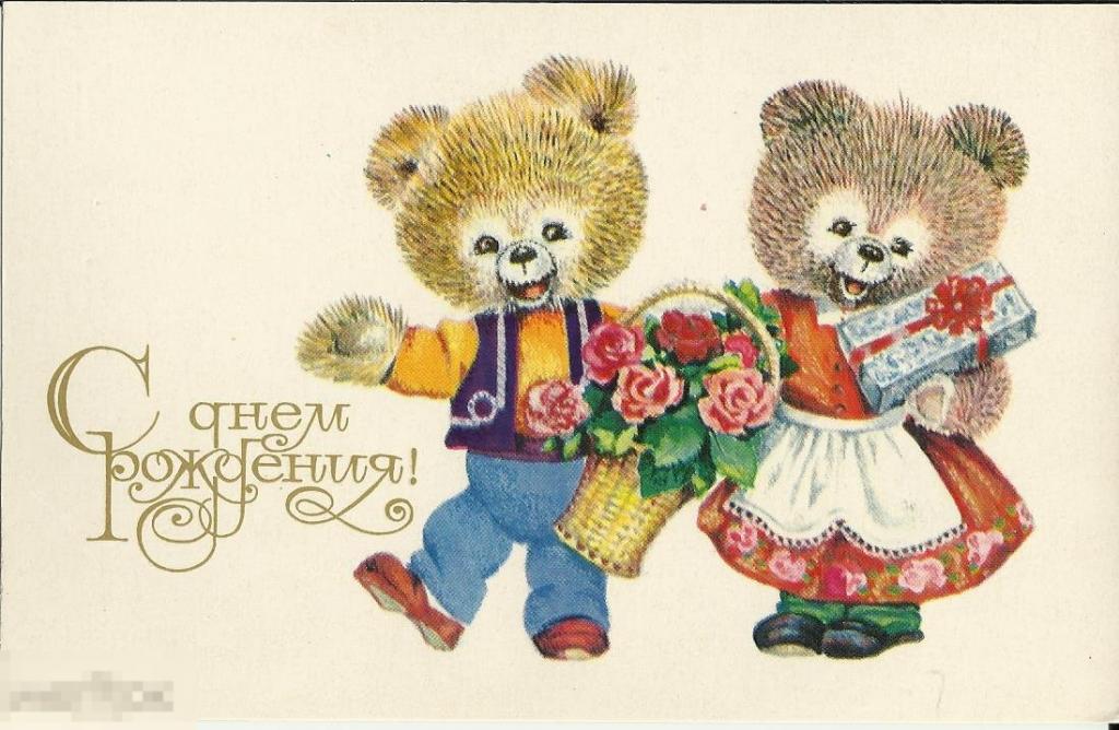 Поздравления советских времен. С днём рождения советские открытки. Совецкие открытки с днём рождения. Соыетские открытки с днем рож. С днём рождения ретро открытки.
